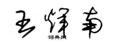 朱锡荣王辉南草书个性签名怎么写