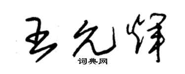 朱锡荣王允辉草书个性签名怎么写