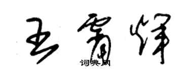 朱锡荣王霄辉草书个性签名怎么写
