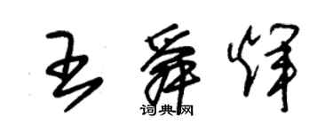 朱锡荣王舜辉草书个性签名怎么写