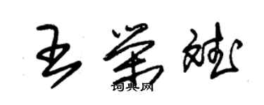 朱锡荣王荣斌草书个性签名怎么写
