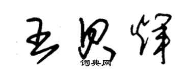 朱锡荣王贝辉草书个性签名怎么写