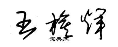 朱锡荣王旗辉草书个性签名怎么写