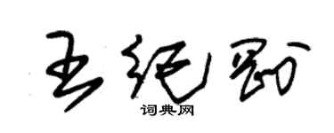 朱锡荣王纪刚草书个性签名怎么写