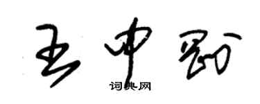 朱锡荣王中刚草书个性签名怎么写
