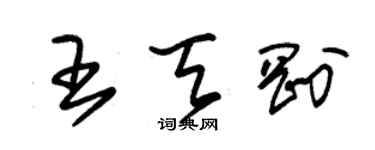 朱锡荣王天刚草书个性签名怎么写