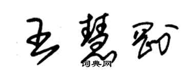朱锡荣王慧刚草书个性签名怎么写