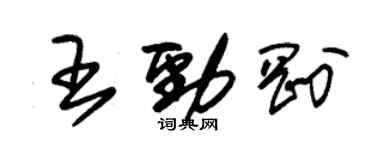 朱锡荣王劲刚草书个性签名怎么写