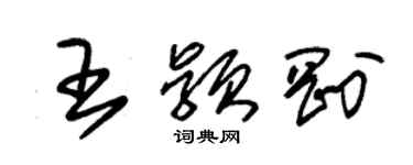 朱锡荣王颖刚草书个性签名怎么写