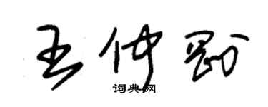 朱锡荣王仲刚草书个性签名怎么写