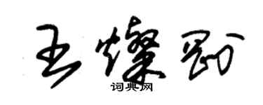 朱锡荣王灿刚草书个性签名怎么写