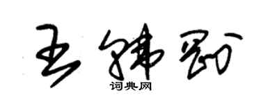 朱锡荣王韩刚草书个性签名怎么写