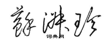 骆恒光苏淑珍草书个性签名怎么写