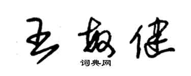 朱锡荣王敏健草书个性签名怎么写