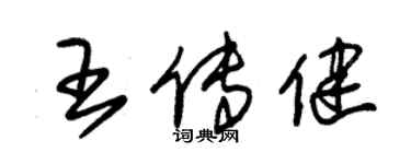朱锡荣王传健草书个性签名怎么写