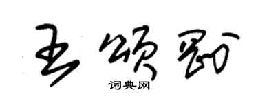 朱锡荣王颂刚草书个性签名怎么写