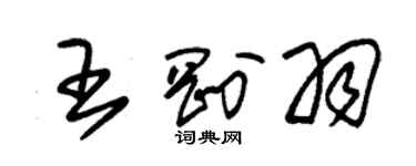 朱锡荣王刚羽草书个性签名怎么写