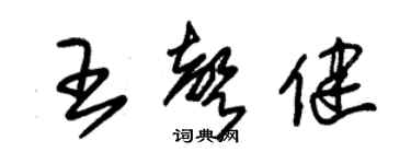 朱锡荣王声健草书个性签名怎么写