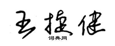 朱锡荣王捷健草书个性签名怎么写