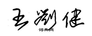 朱锡荣王刘健草书个性签名怎么写
