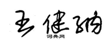 朱锡荣王健纳草书个性签名怎么写