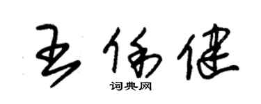 朱锡荣王俐健草书个性签名怎么写
