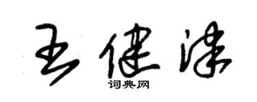 朱锡荣王健津草书个性签名怎么写
