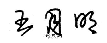 朱锡荣王月明草书个性签名怎么写
