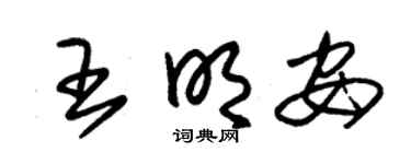 朱锡荣王明安草书个性签名怎么写