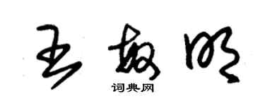 朱锡荣王敏明草书个性签名怎么写