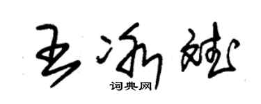 朱锡荣王冰斌草书个性签名怎么写