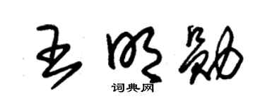 朱锡荣王明勋草书个性签名怎么写
