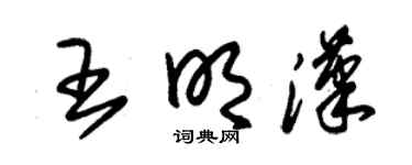 朱锡荣王明汉草书个性签名怎么写