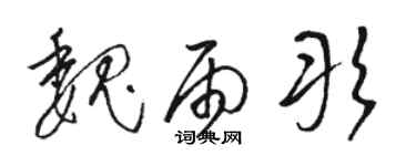 骆恒光魏雨彤草书个性签名怎么写