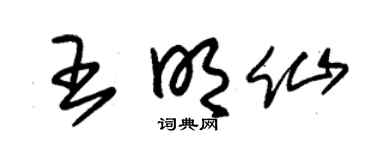 朱锡荣王明仙草书个性签名怎么写