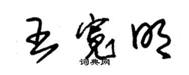 朱锡荣王宽明草书个性签名怎么写