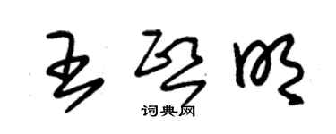 朱锡荣王熙明草书个性签名怎么写