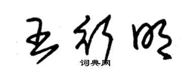 朱锡荣王行明草书个性签名怎么写