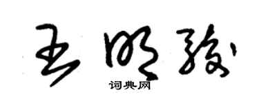 朱锡荣王明骏草书个性签名怎么写