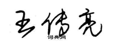 朱锡荣王传亮草书个性签名怎么写