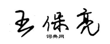 朱锡荣王保亮草书个性签名怎么写