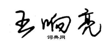 朱锡荣王响亮草书个性签名怎么写