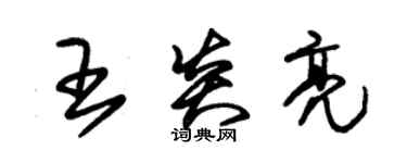 朱锡荣王炎亮草书个性签名怎么写