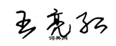 朱锡荣王亮红草书个性签名怎么写