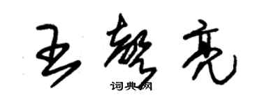 朱锡荣王声亮草书个性签名怎么写