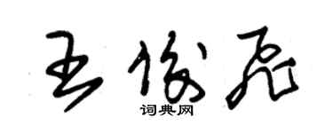 朱锡荣王俊飞草书个性签名怎么写