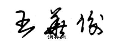朱锡荣王华俊草书个性签名怎么写