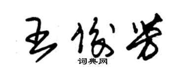 朱锡荣王俊芳草书个性签名怎么写