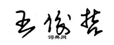 朱锡荣王俊哲草书个性签名怎么写