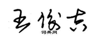 朱锡荣王俊吉草书个性签名怎么写
